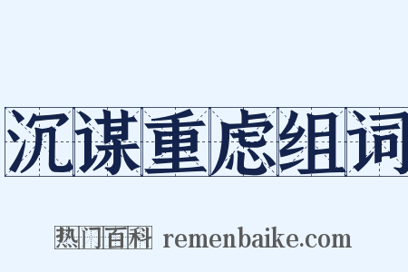 沉谋重虑组词是什么意思的图片